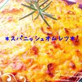 モト☆'s cooksnap of when they made クリスマスに華やかスパニッシュオムレツ.
