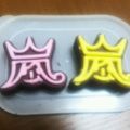 二宮中毒♡'s cooksnap of when they made ■嵐フェス用・嵐ロゴマークチョコ♪■.