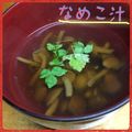 まゆちゃろ's cooksnap of when they made 簡単！なめこ汁.