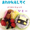 ハルカナカナハル's cooksnap of when they made 妖怪ウォッチ☆キャラ弁ジミー・ウィスパー.