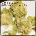kemi★'s cooksnap of when they made 豆腐とレタスの簡単ヘルシーしゅうまい.