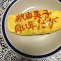 まっきー♪３７'s cooksnap of when they made オムライス川柳22.