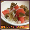まゆちゃろ's cooksnap of when they made トマトの搾菜＆らっきょうで甘酢和え.