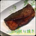まゆちゃろ's cooksnap of when they made ふっくら美味しい ぶりの照り焼き.