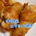 欅あゆ's cooksnap of when they made めちゃ美味しい！手羽元スタミナ焼き.