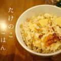 ぎっちょこ's cooksnap of when they made 我が家人気No.１たけのこご飯.