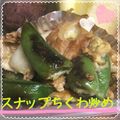 まゆちゃろ's cooksnap of when they made スナップえんどう☆ちくわの簡単炒め物.