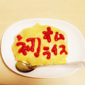 クックMN0GF5☆'s cooksnap of when they made 愛娘へ！失敗しないオムライス♡.