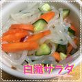 まゆちゃろ's cooksnap of when they made ★水菜とかにかまでダイエット白滝サラダ★.