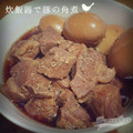 saucebox's cooksnap of when they made 豚角煮炊飯器.