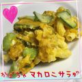 まゆちゃろ's cooksnap of when they made かぼちゃとマカロニのサラダ.