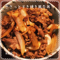 kemi★'s cooksnap of when they made 簡単！！ささっとすき焼き風牛丼♪.