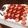 ayaakari's cooksnap of when they made こどもの日♪こいのぼりケーキ☆.