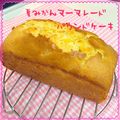ayumicchi's cooksnap of when they made お店の味♡マーマレードのパウンドケーキ.