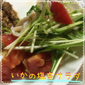 まゆちゃろ's cooksnap of when they made いかの塩辛とトマトのサラダ.