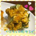 まゆちゃろ's cooksnap of when they made ほんのり生姜のちょい和なかぼちゃサラダ♪.