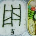 まゆみCOOK's cooksnap of when they made バレンタインに☆あみだくじ弁当♡.