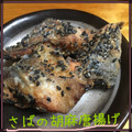 まゆちゃろ's cooksnap of when they made 鮭の中華風☆黒ごま唐揚げ.