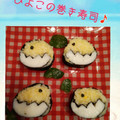 クックNJYWEX☆'s cooksnap of when they made ひよこの飾り巻き寿司　イースターお弁当に.