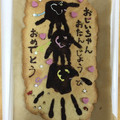 ゆかちゃん♡'s cooksnap of when they made 簡単サクサク手形クッキー.