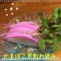 まゆちゃろ's cooksnap of when they made かまぼこにカイワレ挟み.