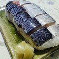 ☆じゅげむ☆彡's cooksnap of when they made しめ鯖の押し寿司.