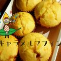 オリーブゥ's cooksnap of when they made キャラメルメープルマフィン*バター不使用.