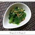 ちょこ☆ちょこ's cooksnap of when they made 材料3つ。にらと干しえびのおひたし.