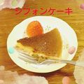 ＊Miminyan＊'s cooksnap of when they made ホットケーキミックスで簡単シフォンケーキ.