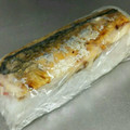 Worf_P☆'s cooksnap of when they made 簡単!! 焼き鯖寿司.