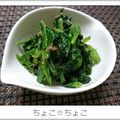 ちょこ☆ちょこ's cooksnap of when they made チアシード入り☆ほうれん草の胡麻和え.
