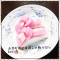 kemi★'s cooksnap of when they made おせち用かまぼこの飾り切り.