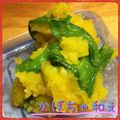 まゆちゃろ's cooksnap of when they made いんげんのカボチャ和え.