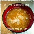 ともみろ's cooksnap of when they made 切干大根のお味噌汁♪.