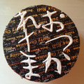 クック66MU2G☆'s cooksnap of when they made HMで簡単!!しっとりガトーショコラ.
