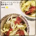 kemi★'s cooksnap of when they made 新キャベツとベーコンの簡単春サラダ✨.