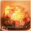 kemi★'s cooksnap of when they made 春きゃべつとウインナーのケチャップスープ.