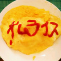 シャル菜's cooksnap of when they made ふわふわ！とろ〜り！簡単オムライス♡.