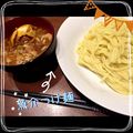 れー＊'s cooksnap of when they made ツナ缶で本格魚介つけ麺.