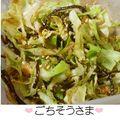 daiだい's cooksnap of when they made 〈くらし薬膳〉キャベツの塩昆布あえ.