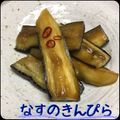 まゆちゃろ's cooksnap of when they made ナスのきんぴら.