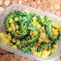 働く女子の台所's cooksnap of when they made ゴーヤとコーンと玉子のアジアン風味炒め.