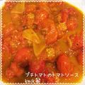 kemi★'s cooksnap of when they made プチトマトのトマトソース.