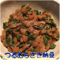 まゆちゃろ's cooksnap of when they made ねばねばコンビ♪つるむらさきと納豆和え♪.
