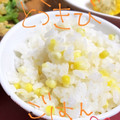 マチこ～こ～'s cooksnap of when they made とうもろこしごはん.
