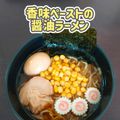 mayaの日曜日's cooksnap of when they made 香味ペーストの醤油ラーメン.