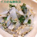 PｉNｏKｏ's cooksnap of when they made 冷酒に合う！イカ刺しの塩麹和え.