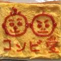 B_C_M's cooksnap of when they made おうちメイドカフェ♡萌え²トースト.