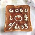 B_C_M's cooksnap of when they made キャラメルマヨトースト.