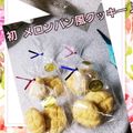 ✨フミた✨'s cooksnap of when they made 簡単&サクサク！メロンパン風クッキー☆.